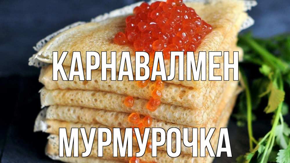 Күн сайын ашық хат с именем, Мурмурочка Карнавалмен блины Онлайн тегін жүктеп алу тілектері бар керемет карта 