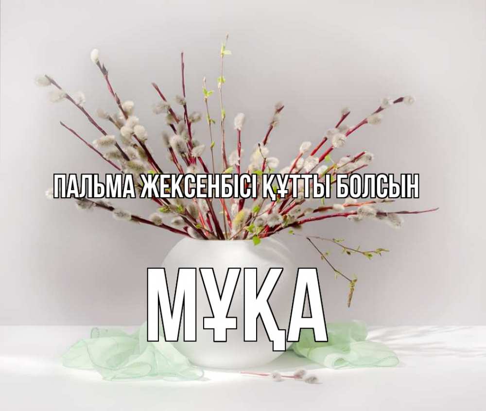 Күн сайын ашық хат с именем, МҰҚА Пальма жексенбісі құтты болсын верба Онлайн тегін жүктеп алу тілектері бар керемет карта 