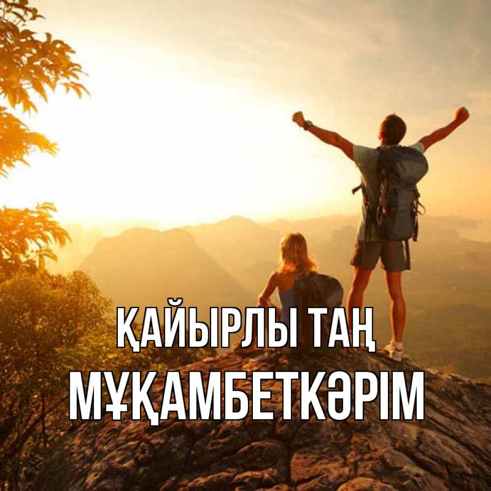 Күн сайын ашық хат с именем, Мұқамбеткәрім Қайырлы таң утро в горах Онлайн тегін жүктеп алу тілектері бар керемет карта 