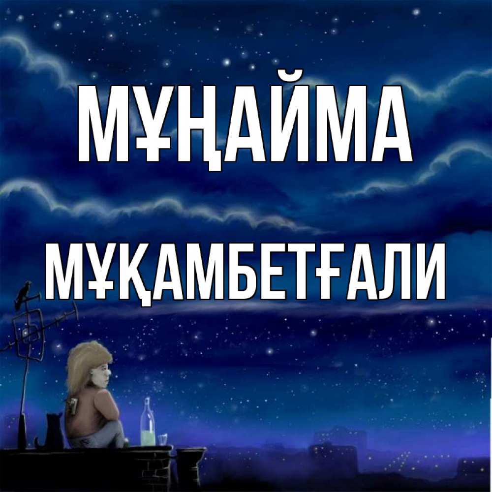 Күн сайын ашық хат с именем, Мұқамбетғали Мұңайма город с крыши Онлайн тегін жүктеп алу тілектері бар керемет карта 