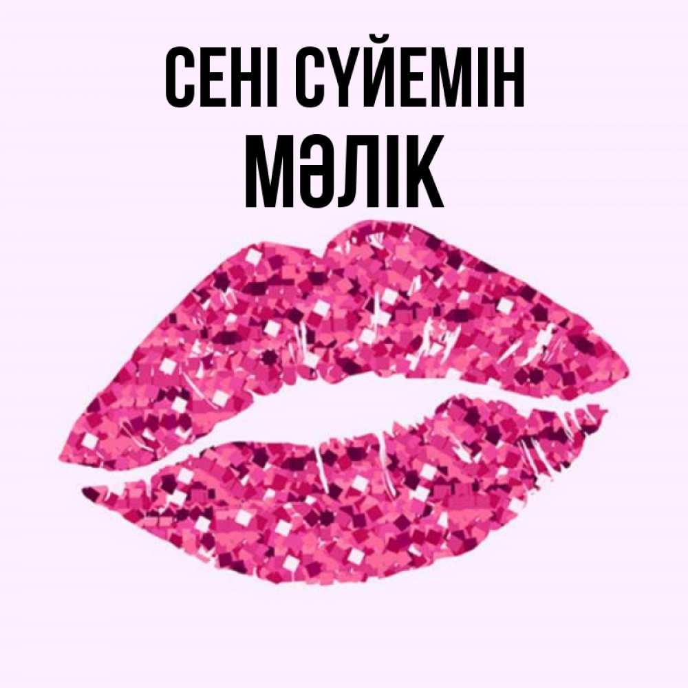Күн сайын ашық хат с именем, МӘЛІК Сені сүйемін открытка с женскими губами и поцелуем для парня Онлайн тегін жүктеп алу тілектері бар керемет карта 