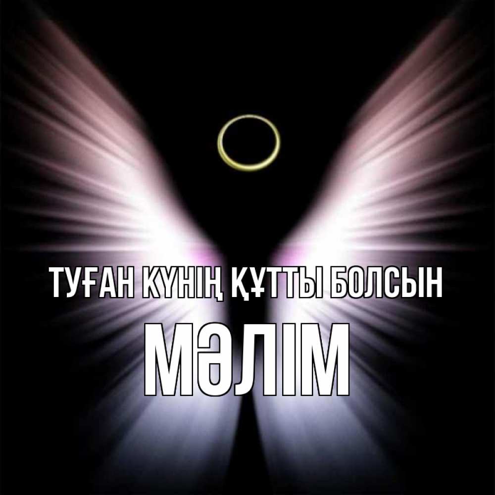 Күн сайын ашық хат с именем, МӘЛІМ Туған күнің құтты болсын ангел из света Онлайн тегін жүктеп алу тілектері бар керемет карта 