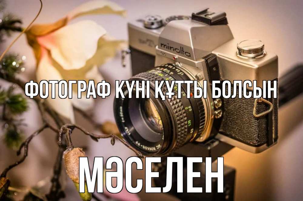Күн сайын ашық хат с именем, Мәселен Фотограф күні құтты болсын с днем фотографа 1 Онлайн тегін жүктеп алу тілектері бар керемет карта 