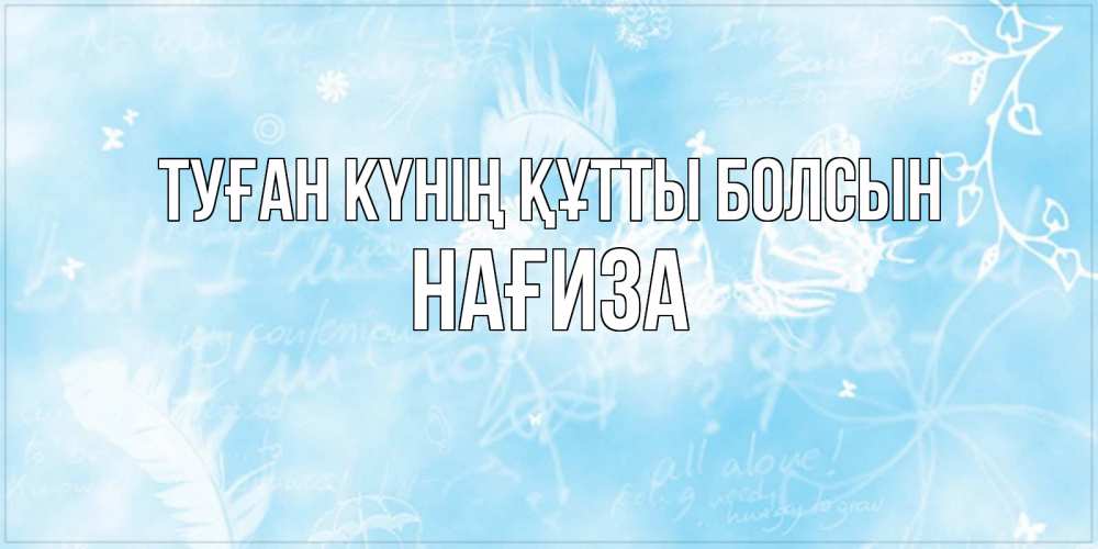 Күн сайын ашық хат с именем, НАҒИЗА Туған күнің құтты болсын абстрактная открытка на день ангела Онлайн тегін жүктеп алу тілектері бар керемет карта 
