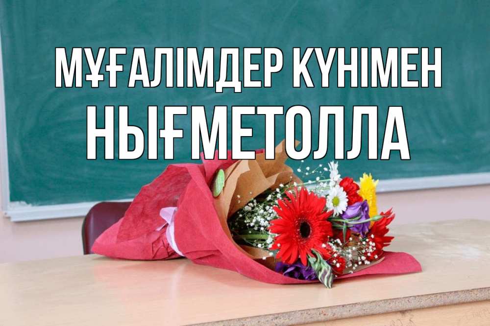 Күн сайын ашық хат с именем, НЫҒМЕТОЛЛА Мұғалімдер күнімен школа с днем учителя Онлайн тегін жүктеп алу тілектері бар керемет карта 