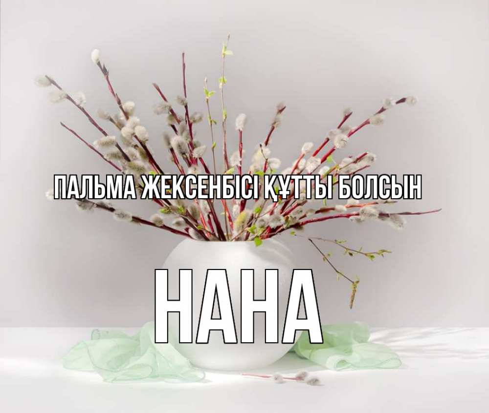 Күн сайын ашық хат с именем, Нана Пальма жексенбісі құтты болсын верба Онлайн тегін жүктеп алу тілектері бар керемет карта 