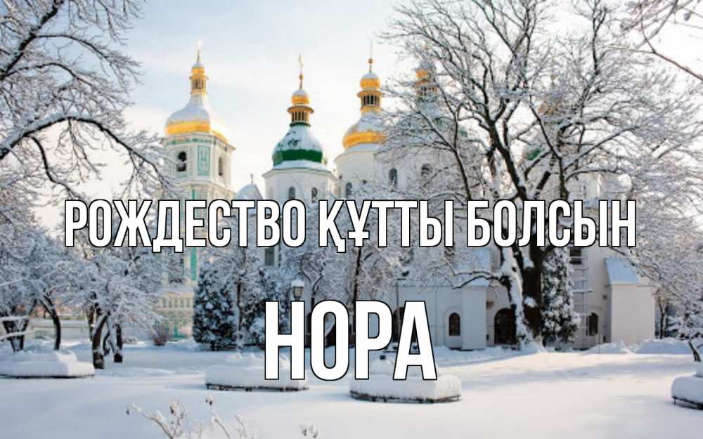 Күн сайын ашық хат с именем, Нора Рождество құтты болсын зима, церковь Онлайн тегін жүктеп алу тілектері бар керемет карта 