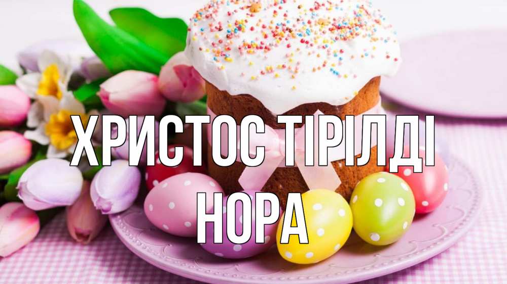 Күн сайын ашық хат с именем, Нора Христос тірілді пасха Онлайн тегін жүктеп алу тілектері бар керемет карта 