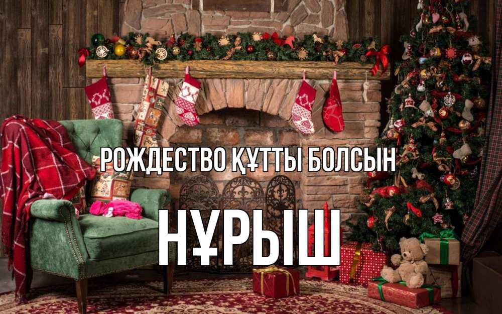 Күн сайын ашық хат с именем, Нұрыш Рождество құтты болсын рождество, камин, ель Онлайн тегін жүктеп алу тілектері бар керемет карта 
