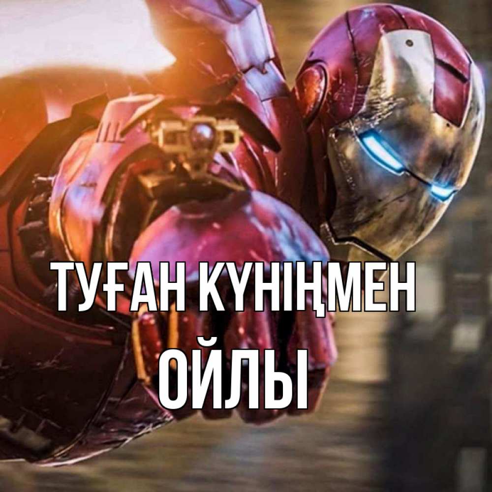 Күн сайын ашық хат с именем, ОЙЛЫ Туған күніңмен марвел супергерои в костюме Онлайн тегін жүктеп алу тілектері бар керемет карта 