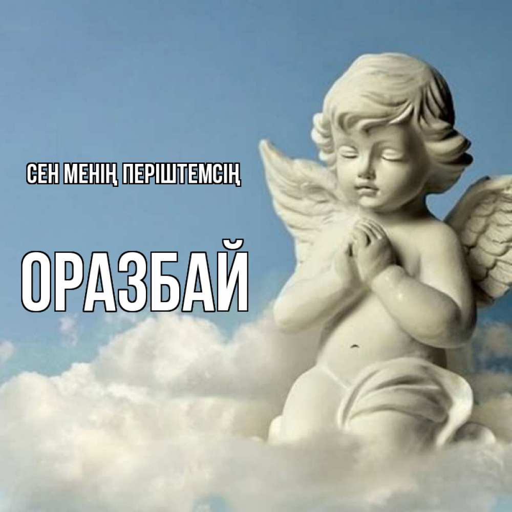 Күн сайын ашық хат с именем, ОРАЗБАЙ Сен менің періштемсің скульптура ангела на небе Онлайн тегін жүктеп алу тілектері бар керемет карта 