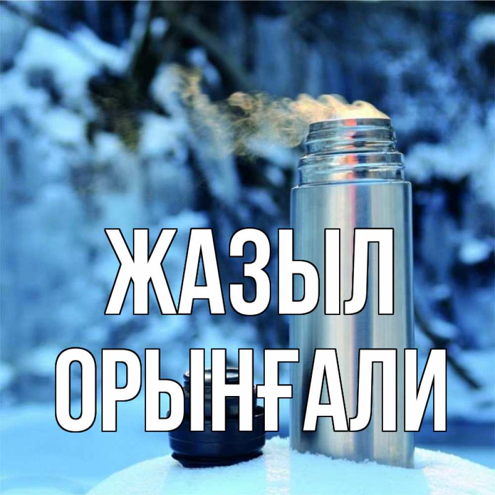 Күн сайын ашық хат с именем, ОРЫНҒАЛИ Жазыл лечитесь не болейте Онлайн тегін жүктеп алу тілектері бар керемет карта 