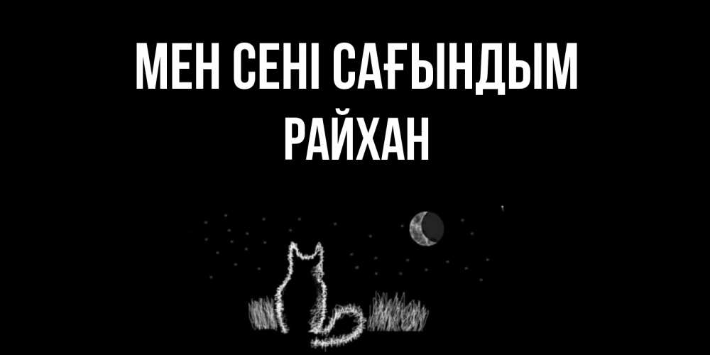 Күн сайын ашық хат с именем, РАЙХАН Мен сені сағындым кот Онлайн тегін жүктеп алу тілектері бар керемет карта 