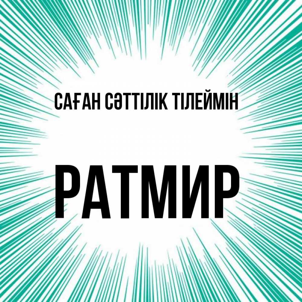 Күн сайын ашық хат с именем, Ратмир Саған сәттілік тілеймін на удачу Онлайн тегін жүктеп алу тілектері бар керемет карта 
