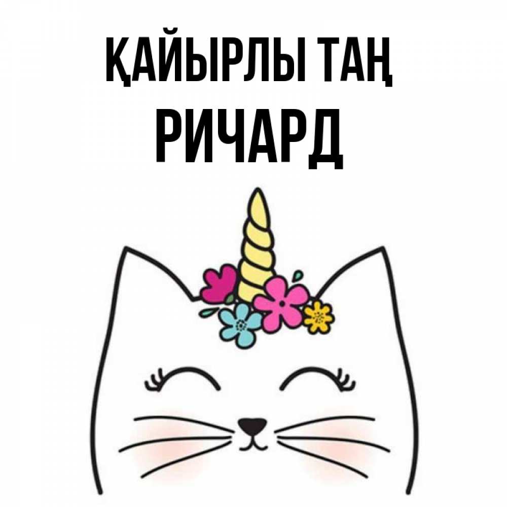 Күн сайын ашық хат с именем, Ричард Қайырлы таң утречко Онлайн тегін жүктеп алу тілектері бар керемет карта 