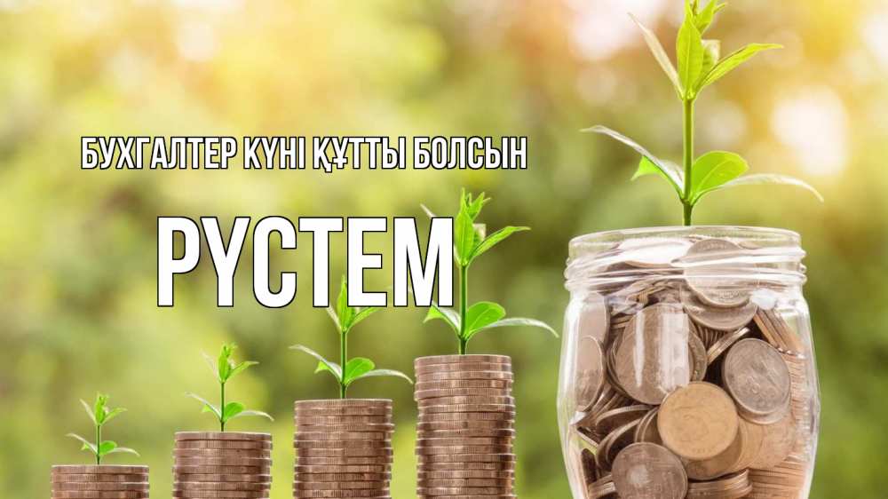 Күн сайын ашық хат с именем, РҮСТЕМ бухгалтер күні құтты болсын с днем бухгалтера Онлайн тегін жүктеп алу тілектері бар керемет карта 