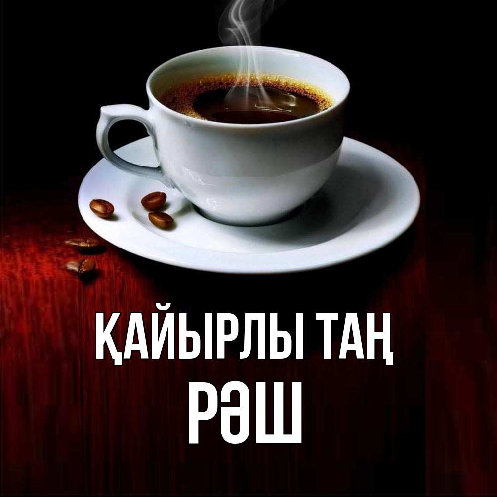 Күн сайын ашық хат с именем, РӘШ Қайырлы таң белая посуда Онлайн тегін жүктеп алу тілектері бар керемет карта 