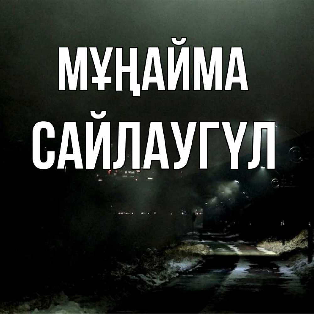 Күн сайын ашық хат с именем, САЙЛАУГҮЛ Мұңайма фонари Онлайн тегін жүктеп алу тілектері бар керемет карта 