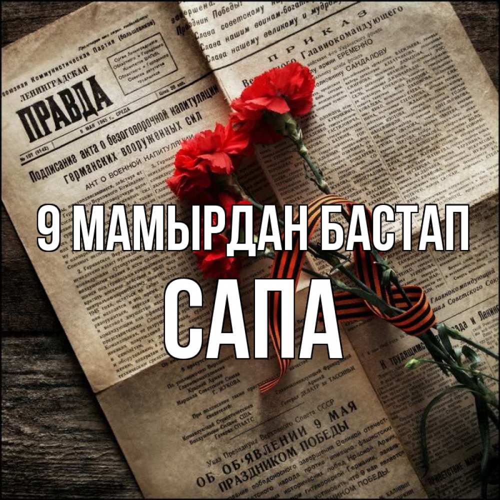Күн сайын ашық хат с именем, САПА 9 мамырдан бастап 9 мая Онлайн тегін жүктеп алу тілектері бар керемет карта 