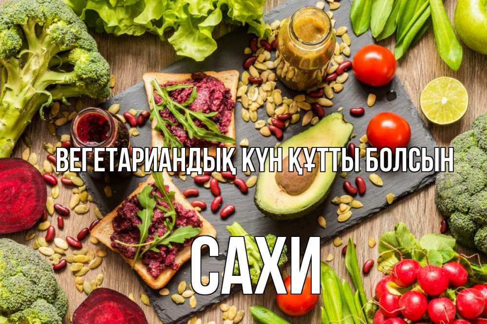Күн сайын ашық хат с именем, САХИ Вегетариандық күн құтты болсын день вегана Онлайн тегін жүктеп алу тілектері бар керемет карта 