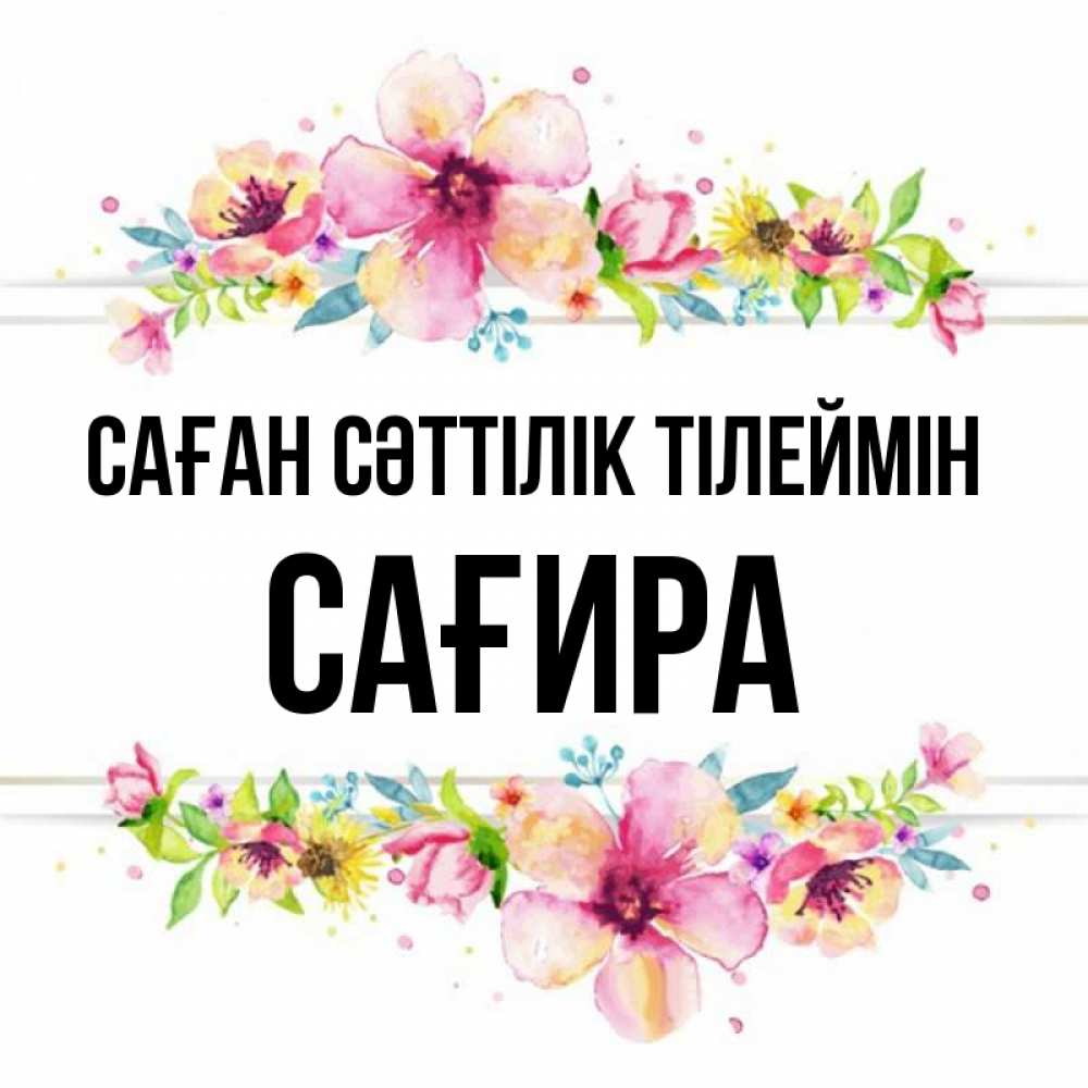 Күн сайын ашық хат с именем, САҒИРА Саған сәттілік тілеймін пусть повезет 1 Онлайн тегін жүктеп алу тілектері бар керемет карта 