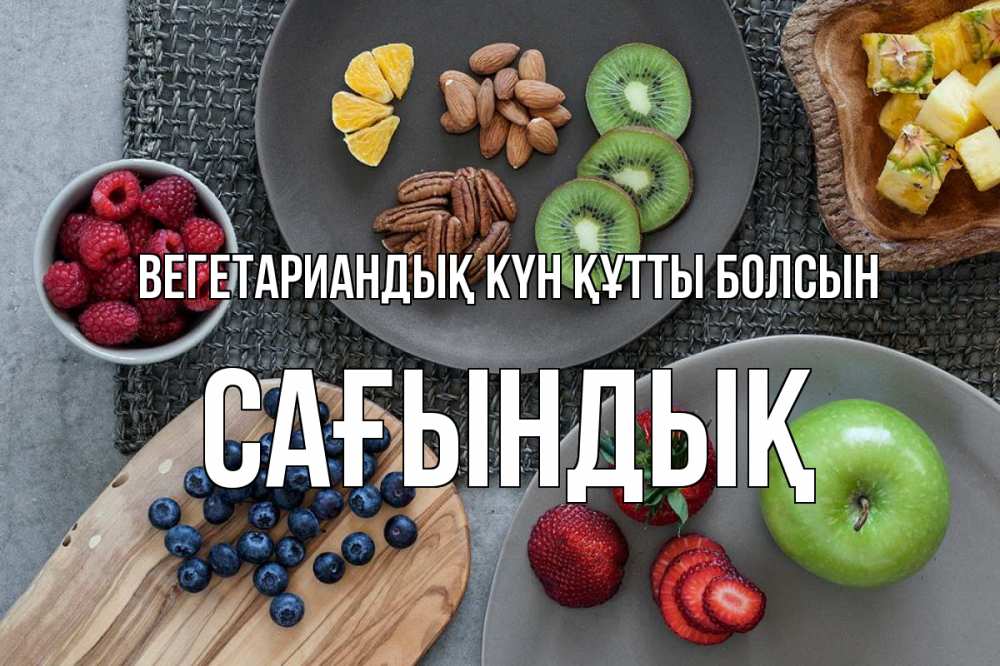 Күн сайын ашық хат с именем, САҒЫНДЫҚ Вегетариандық күн құтты болсын день вегана Онлайн тегін жүктеп алу тілектері бар керемет карта 