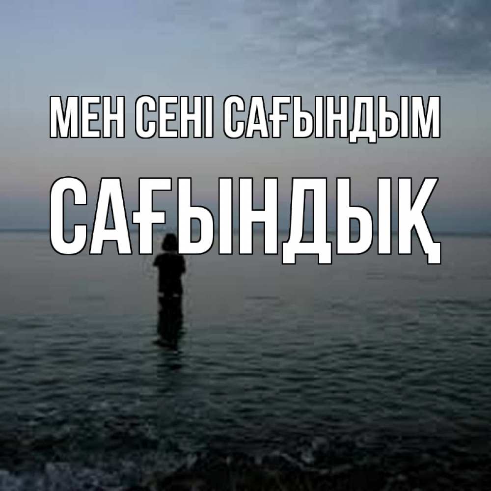 Күн сайын ашық хат с именем, САҒЫНДЫҚ Мен сені сағындым скука Онлайн тегін жүктеп алу тілектері бар керемет карта 