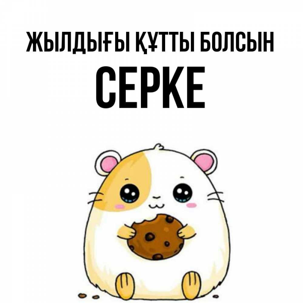 Күн сайын ашық хат с именем, СЕРКЕ Жылдығы құтты болсын с днюхой Онлайн тегін жүктеп алу тілектері бар керемет карта 