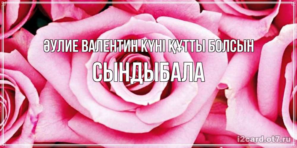 Күн сайын ашық хат с именем, СЫНДЫБАЛА Әулие Валентин күні құтты болсын роза розовая на день Святого Валентина Онлайн тегін жүктеп алу тілектері бар керемет карта 