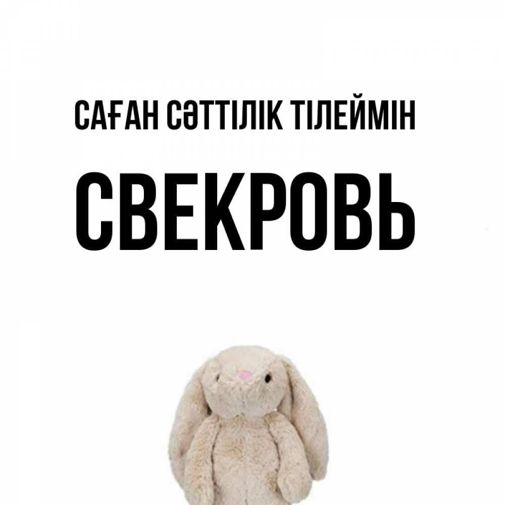 Күн сайын ашық хат с именем, Свекровь Саған сәттілік тілеймін сайт создаватель открыток Онлайн тегін жүктеп алу тілектері бар керемет карта 