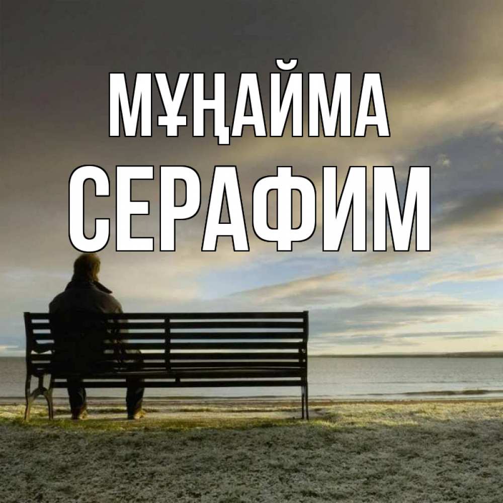 Күн сайын ашық хат с именем, Серафим Мұңайма озеро Онлайн тегін жүктеп алу тілектері бар керемет карта 