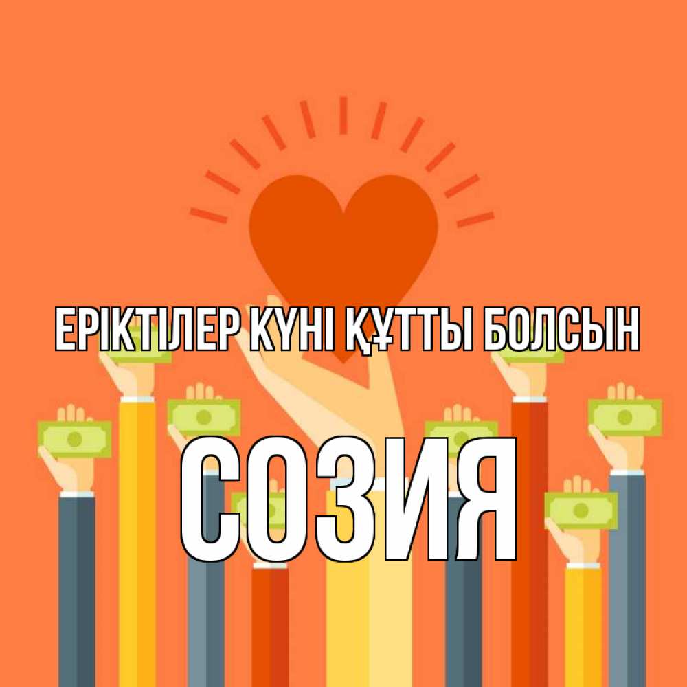 Күн сайын ашық хат с именем, Созия Еріктілер күні құтты болсын С днем волонтера Онлайн тегін жүктеп алу тілектері бар керемет карта 