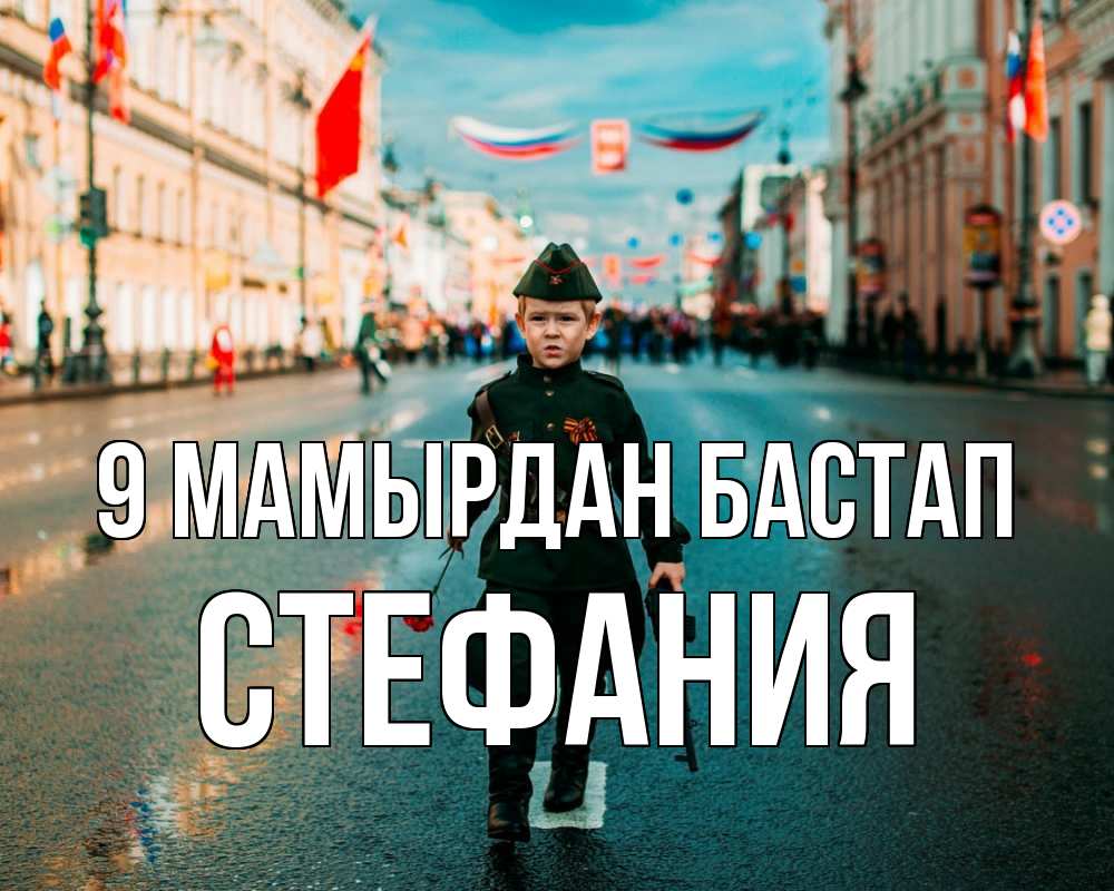 Күн сайын ашық хат с именем, Стефания 9 мамырдан бастап 9 мая Онлайн тегін жүктеп алу тілектері бар керемет карта 