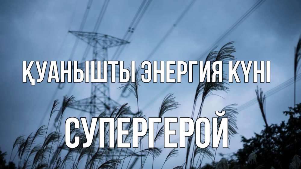 Күн сайын ашық хат с именем, Супергерой Қуанышты энергия күні ЛЭП электричество Онлайн тегін жүктеп алу тілектері бар керемет карта 