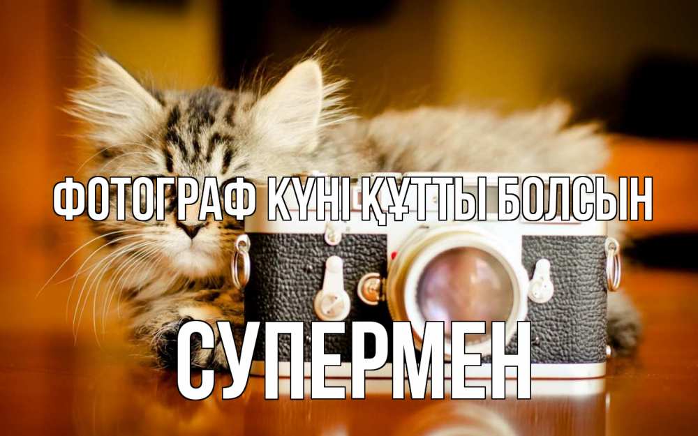 Күн сайын ашық хат с именем, Супермен Фотограф күні құтты болсын с днем фотографа Онлайн тегін жүктеп алу тілектері бар керемет карта 