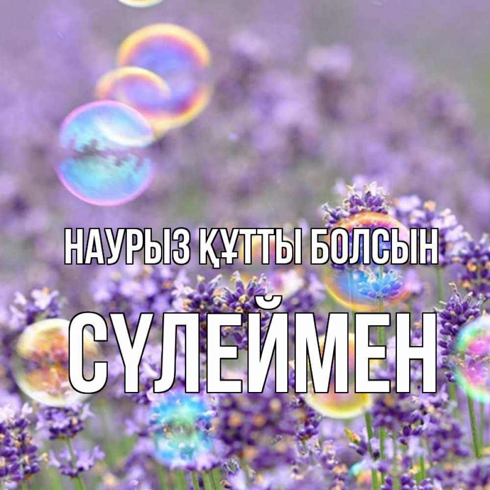 Күн сайын ашық хат с именем, СҮЛЕЙМЕН Наурыз құтты болсын цветы Онлайн тегін жүктеп алу тілектері бар керемет карта 