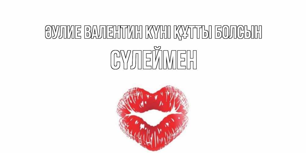 Күн сайын ашық хат с именем, СҮЛЕЙМЕН Әулие Валентин күні құтты болсын валентинка с губками на день всех влюбленных Онлайн тегін жүктеп алу тілектері бар керемет карта 