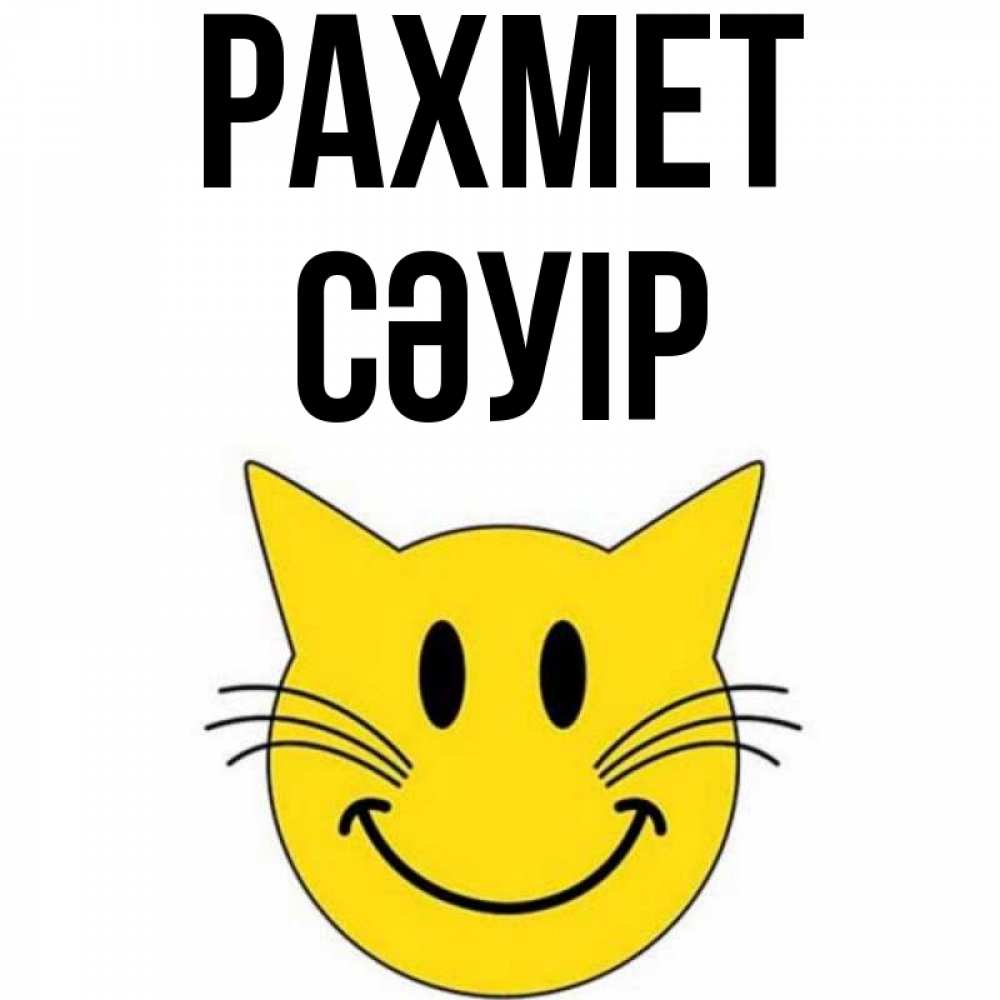 Күн сайын ашық хат с именем, СӘУІР рахмет улыбающийся смайл кот Онлайн тегін жүктеп алу тілектері бар керемет карта 