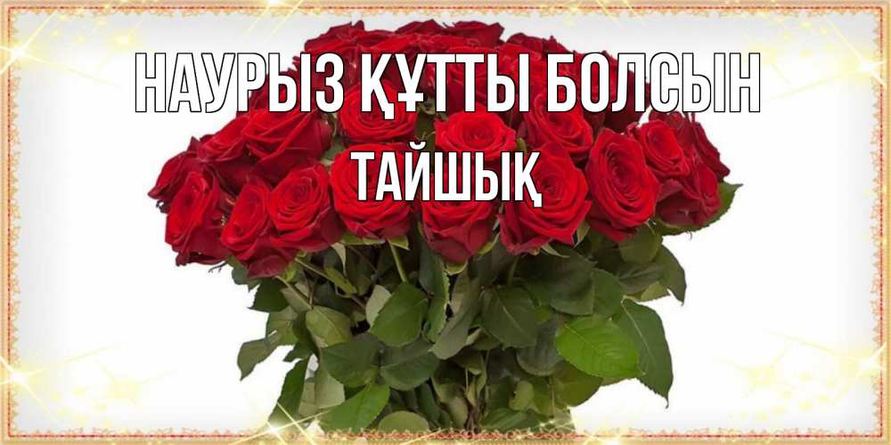 Күн сайын ашық хат с именем, ТАЙШЫҚ Наурыз құтты болсын поздравляю с наурызом Онлайн тегін жүктеп алу тілектері бар керемет карта 