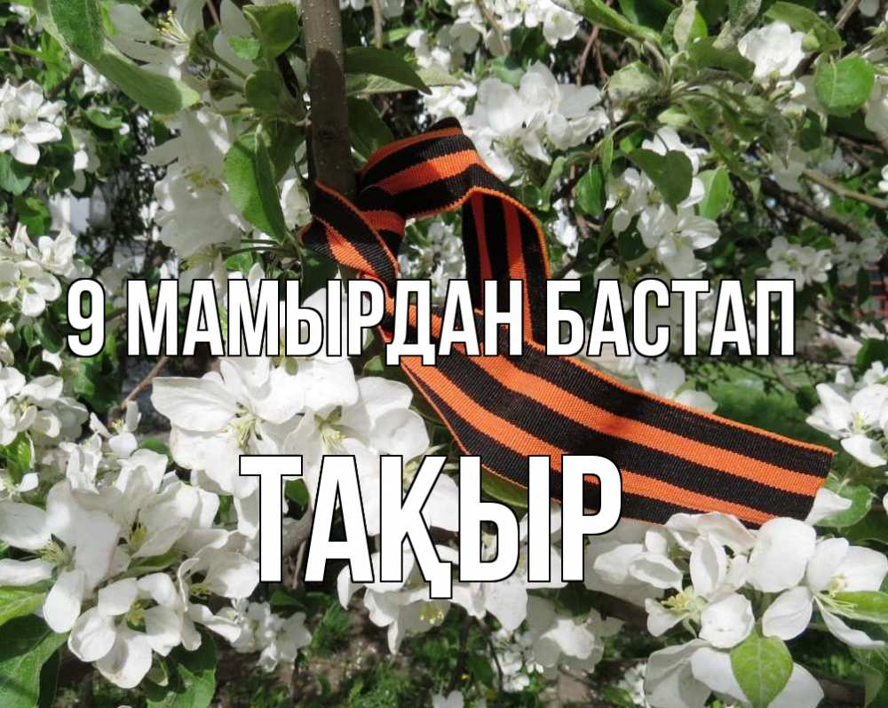 Күн сайын ашық хат с именем, ТАҚЫР 9 мамырдан бастап 9 мая Онлайн тегін жүктеп алу тілектері бар керемет карта 