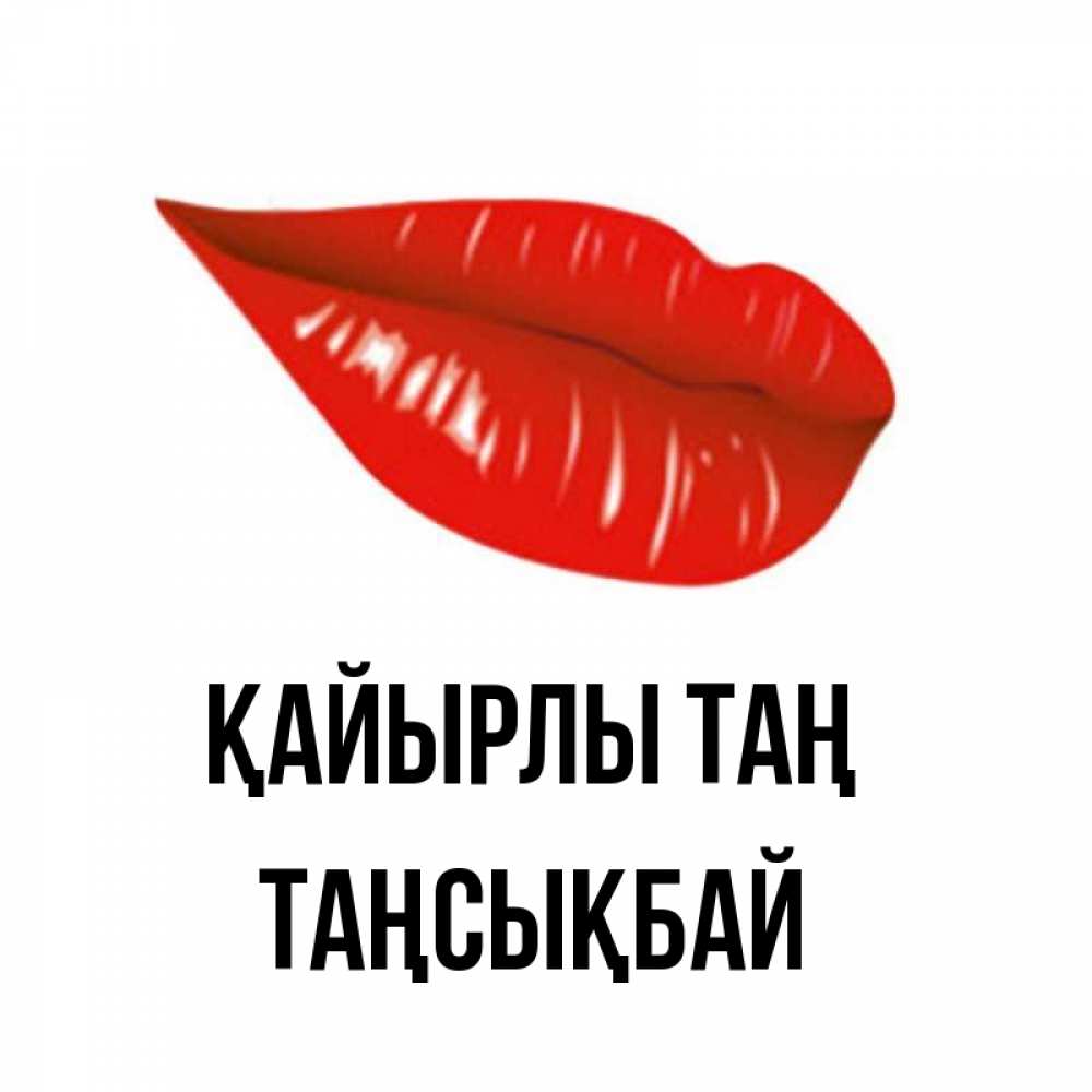 Күн сайын ашық хат с именем, ТАҢСЫҚБАЙ Қайырлы таң утрешний поцелуй Онлайн тегін жүктеп алу тілектері бар керемет карта 