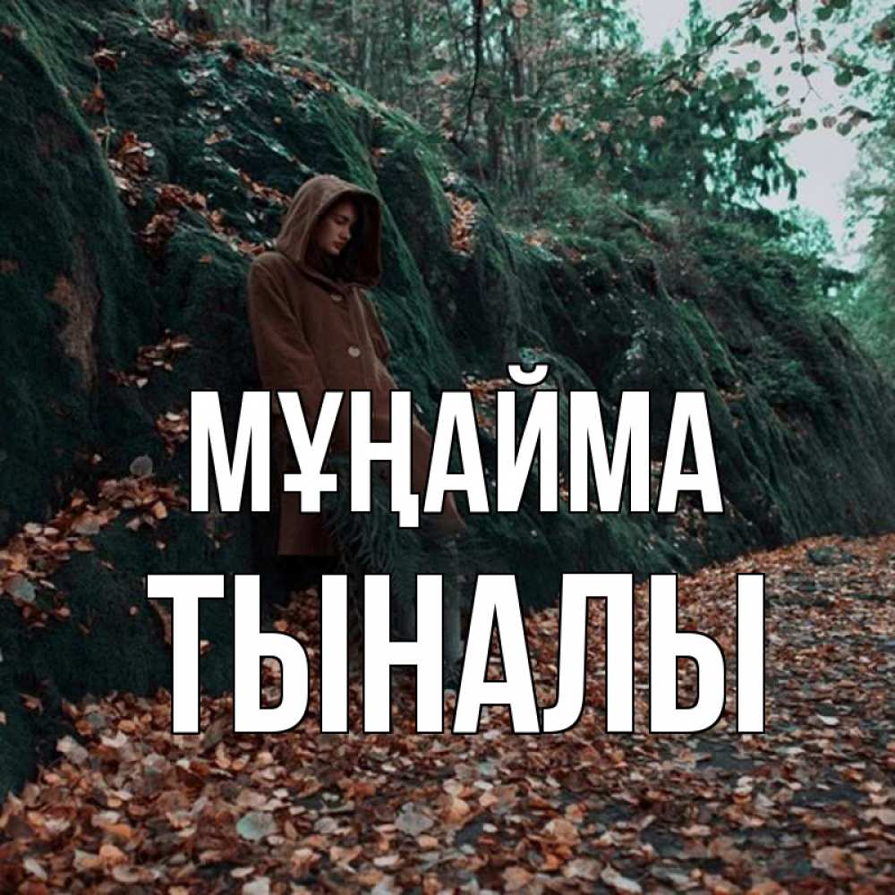 Күн сайын ашық хат с именем, ТЫНАЛЫ Мұңайма осенний лес Онлайн тегін жүктеп алу тілектері бар керемет карта 