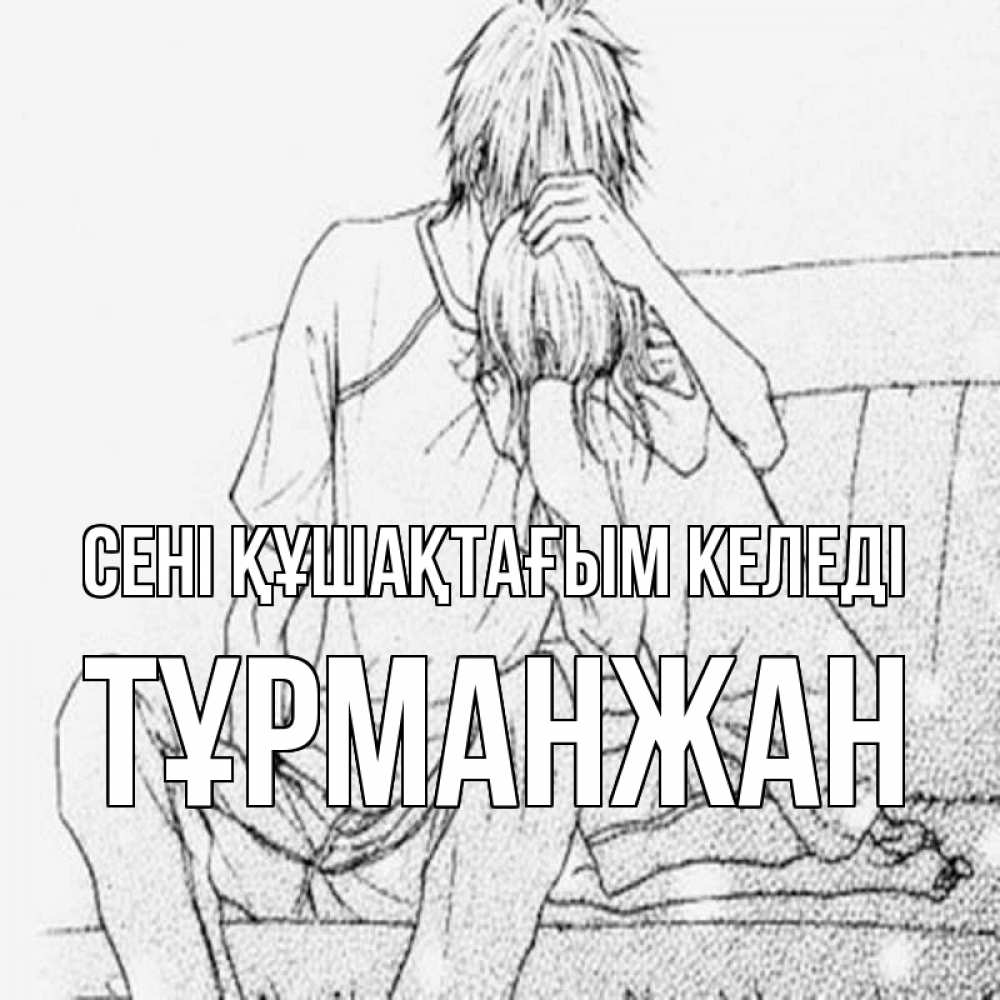 Күн сайын ашық хат с именем, ТҰРМАНЖАН сені құшақтағым келеді карандаш Онлайн тегін жүктеп алу тілектері бар керемет карта 