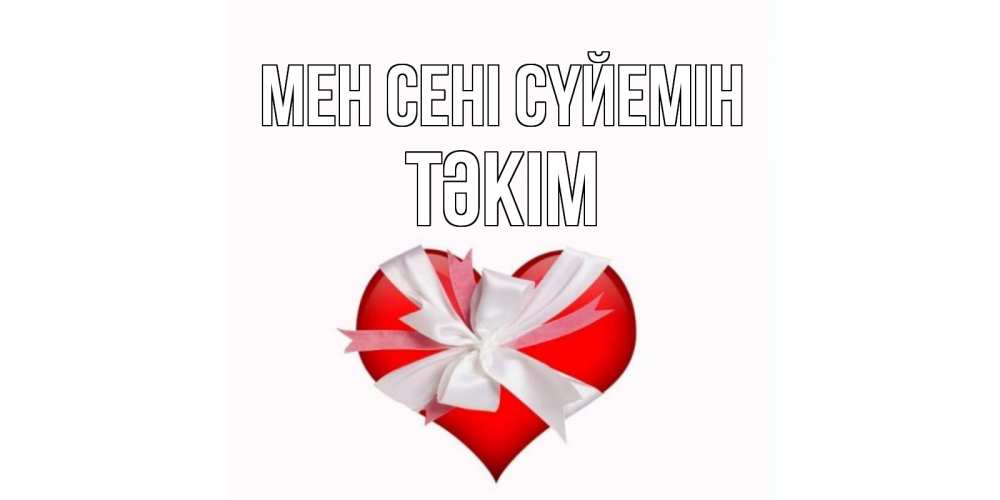 Күн сайын ашық хат с именем, ТӘКІМ Мен сені сүйемін сердце, ленты, бантик Онлайн тегін жүктеп алу тілектері бар керемет карта 