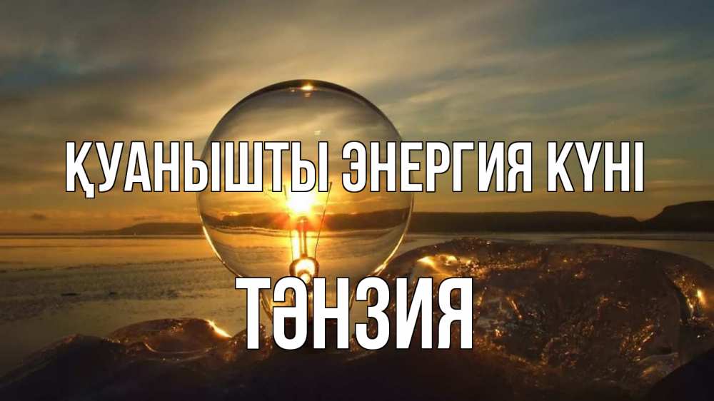 Күн сайын ашық хат с именем, ТӘНЗИЯ Қуанышты энергия күні лампа Онлайн тегін жүктеп алу тілектері бар керемет карта 