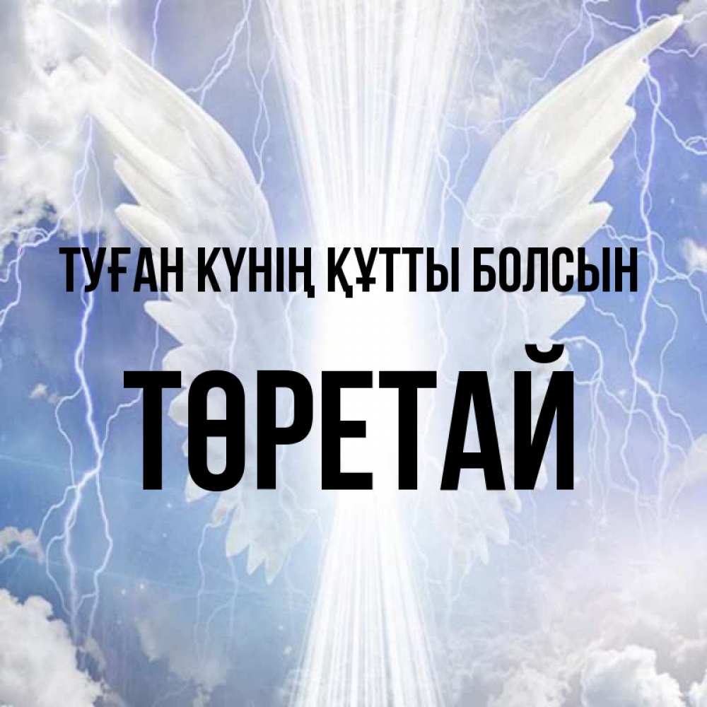 Күн сайын ашық хат с именем, Төретай Туған күнің құтты болсын молнии на небе и свет Онлайн тегін жүктеп алу тілектері бар керемет карта 