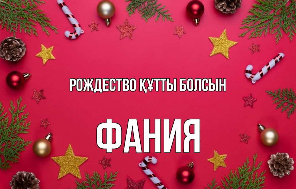 Күн сайын ашық хат с именем, Фания Рождество құтты болсын с рождеством Онлайн тегін жүктеп алу тілектері бар керемет карта 