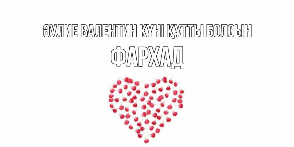 Күн сайын ашық хат с именем, Фархад Әулие Валентин күні құтты болсын сердечко для любимой Онлайн тегін жүктеп алу тілектері бар керемет карта 