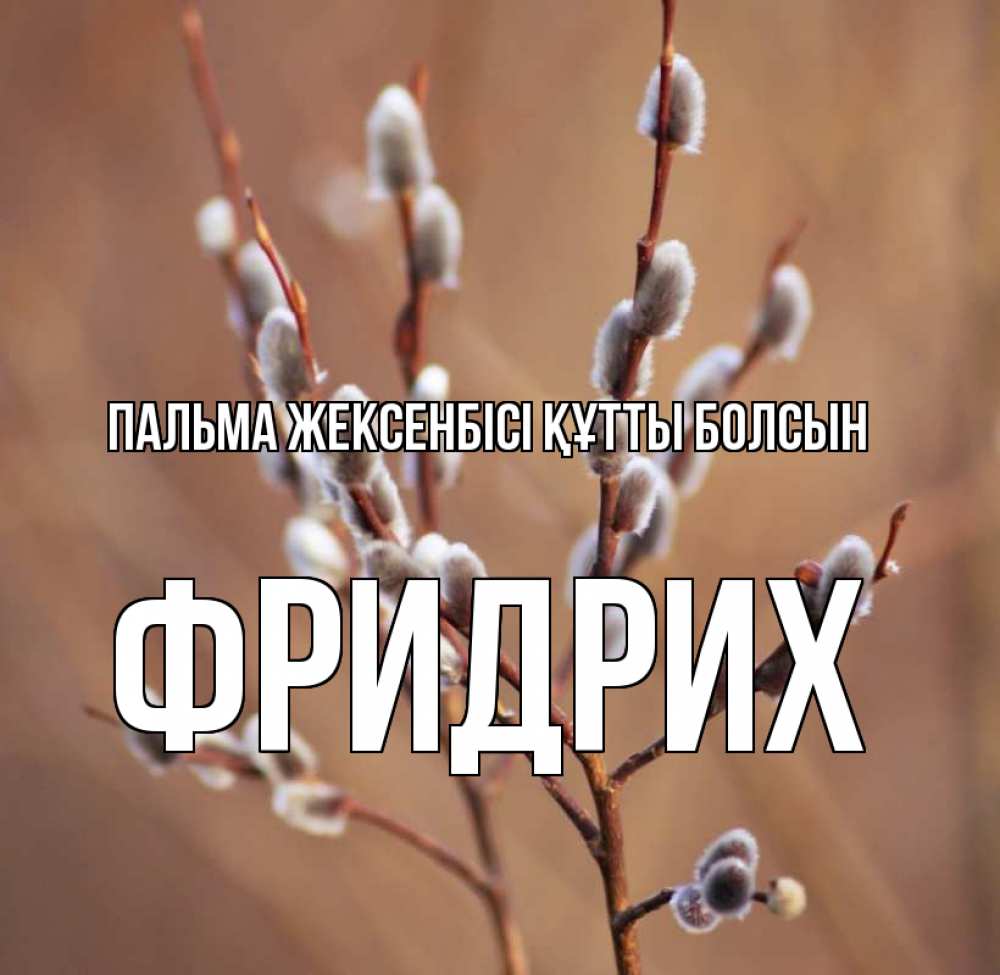 Күн сайын ашық хат с именем, Фридрих Пальма жексенбісі құтты болсын верба Онлайн тегін жүктеп алу тілектері бар керемет карта 