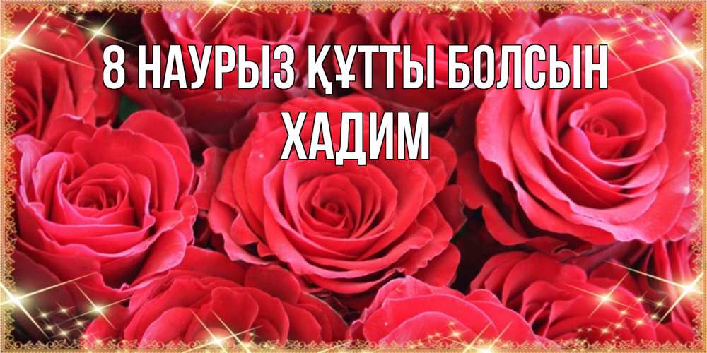 Күн сайын ашық хат с именем, ХАДИМ 8 наурыз құтты болсын открытки на 8 марта 2019 года Онлайн тегін жүктеп алу тілектері бар керемет карта 